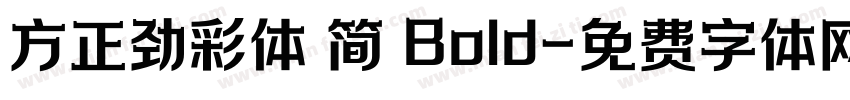 方正劲彩体 简 Bold字体转换
